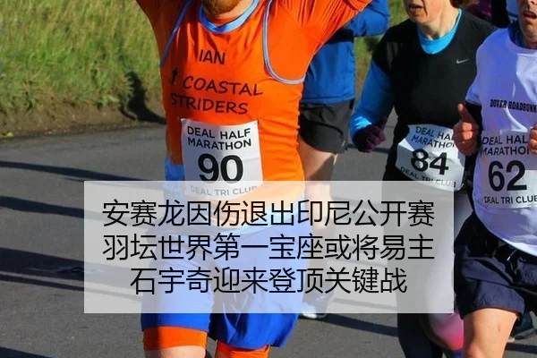 安赛龙因伤退出印尼公开赛 羽坛世界第一宝座或将易主 石宇奇迎来登顶关键战