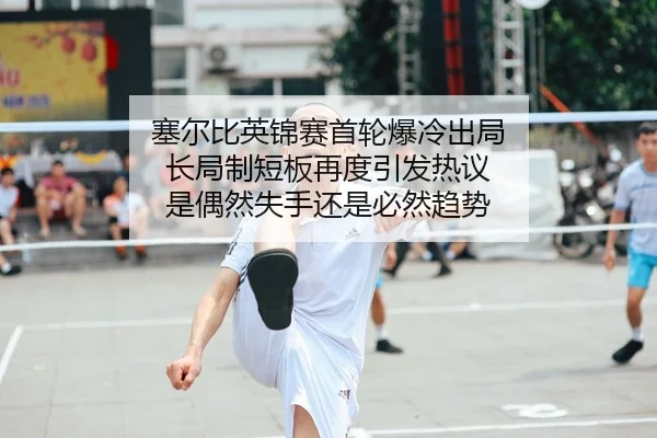 sai-er-bi-ying-jin-sai-shou-lun-bao-leng-chu-ju-chang-ju-zhi-duan-ban-zai-du-yin-fa-re-yi-shi-ou-ran-shi-shou-hai-shi-2-681.jpg