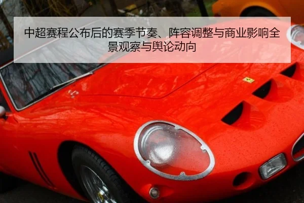 中超赛程公布后的赛季节奏、阵容调整与商业影响全景观察与舆论动向 | yaxin