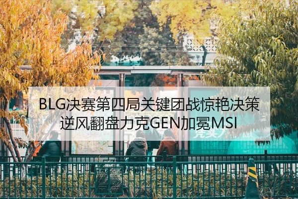 jue-sai-di-si-ju-guan-jian-tuan-zhan-jing-yan-jue-ce-ni-feng-fan-pan-li-ke-jia-mian-2-116.jpg